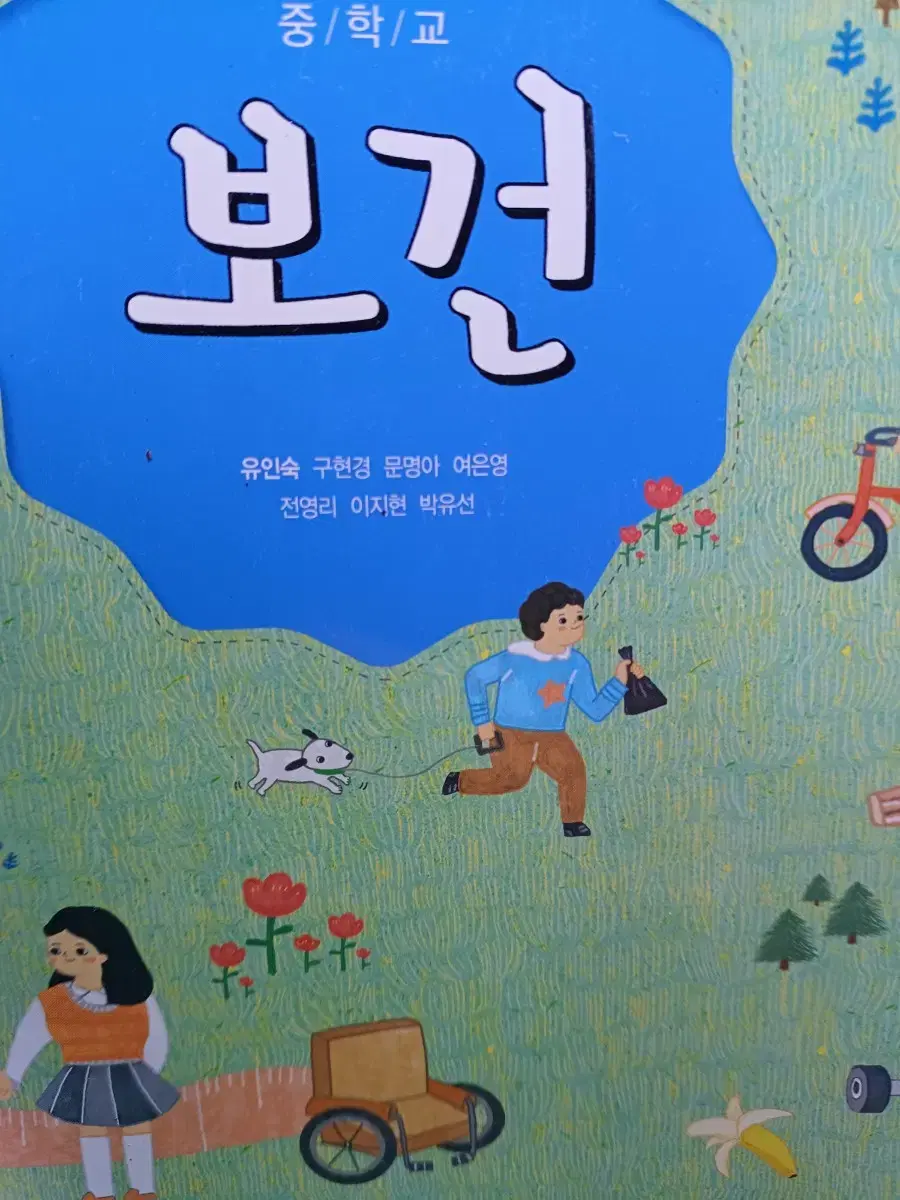 중학교보건 천재교과서